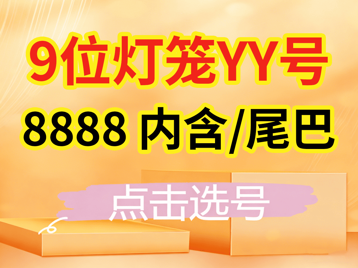 8888（高等级/灯笼号）