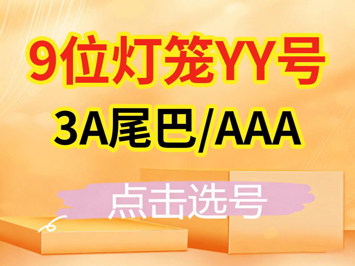 AAA（高等级/灯笼号）