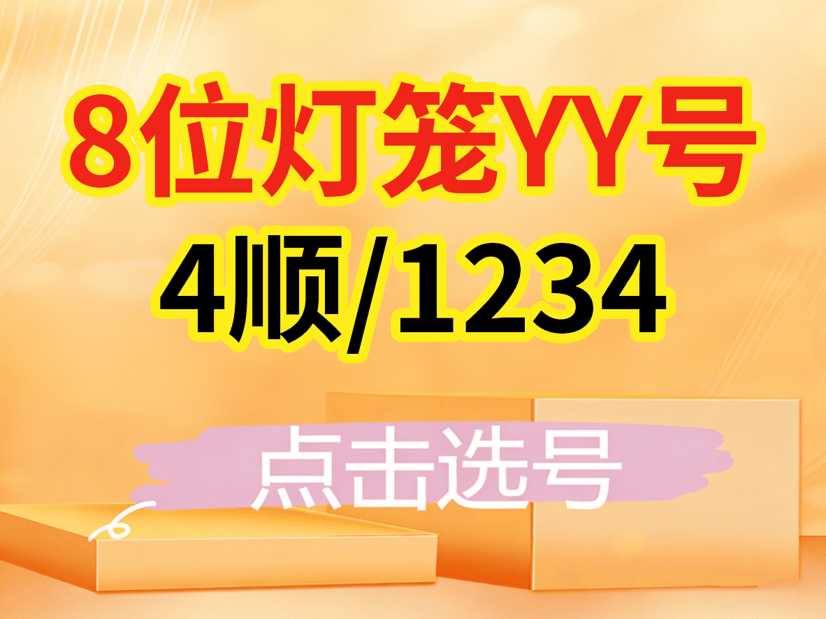 顺子.1234（高等级/灯笼号）