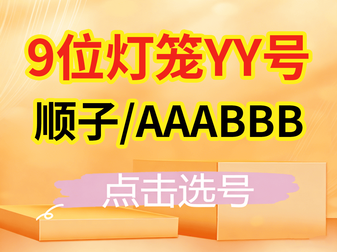 顺子/AAABBB（高等级/灯笼号）