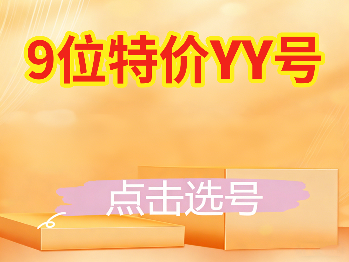 9位特价歪歪号